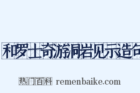 和罗士奇游洞岩见示造句是什么意思的图片